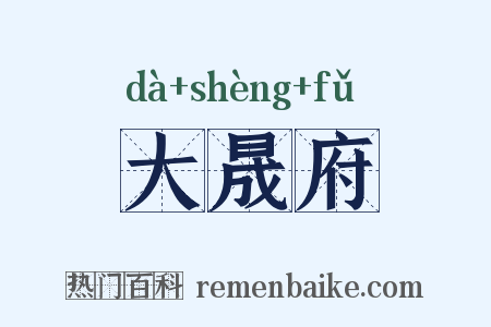 大晟府是什么意思的图片